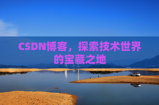 CSDN博客，探索技术世界的宝藏之地